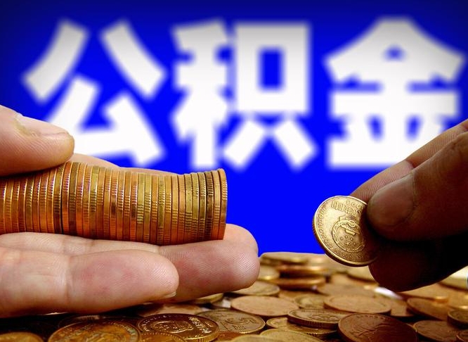 汝州公积金在职怎么取（在职人员公积金怎么取）